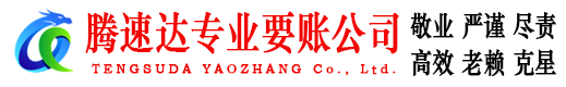 淄博腾速达要债公司